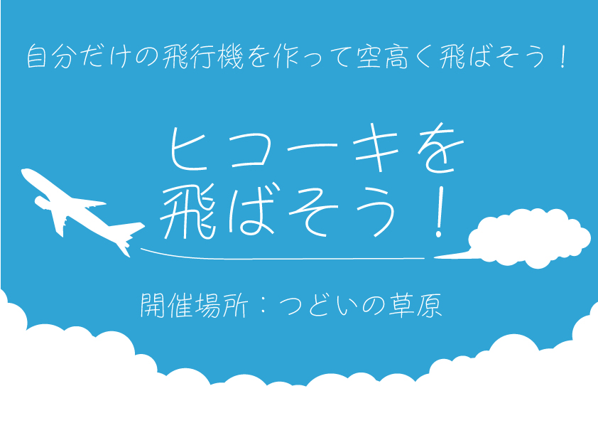 ヒコーキを飛ばそう！